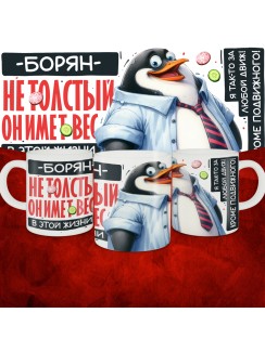 Кружка с принтом: Борян не толстый, он имеет вес, в этой жизни, белая, 330 мл