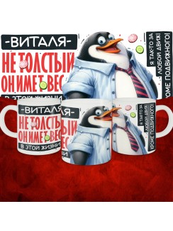 Кружка с принтом: Виталя не толстый, он имеет вес, в этой жизни, белая, 330 мл