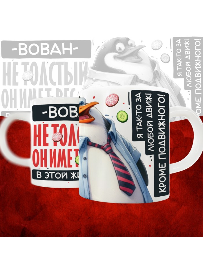Кружка с принтом: Вован не толстый, он имеет вес, в этой жизни, белая, 330 мл  Саратов
