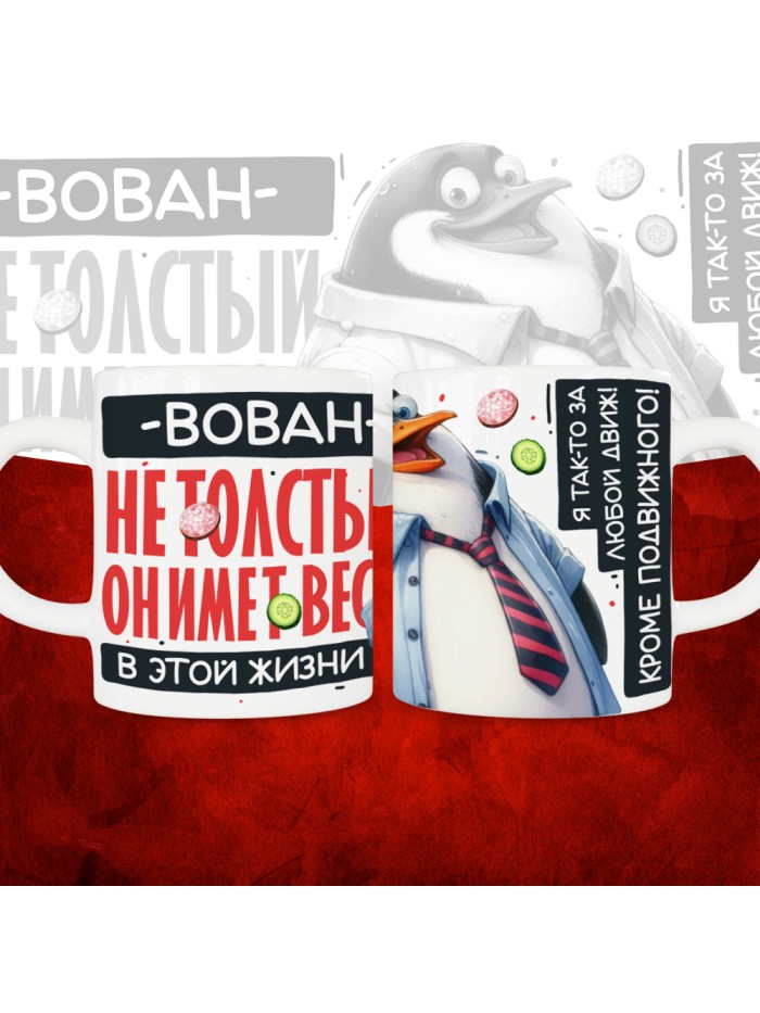 Кружка с принтом: Вован не толстый, он имеет вес, в этой жизни, белая, 330 мл  Саратов