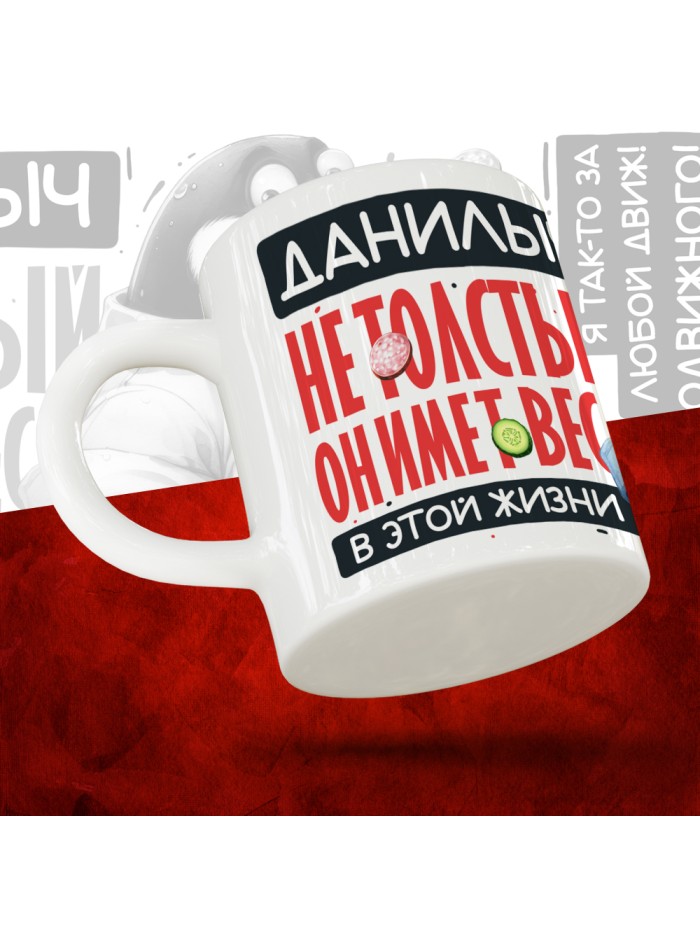 Кружка с принтом: Данилыч не толстый, он имеет вес, в этой жизни, белая, 330 мл  Саратов