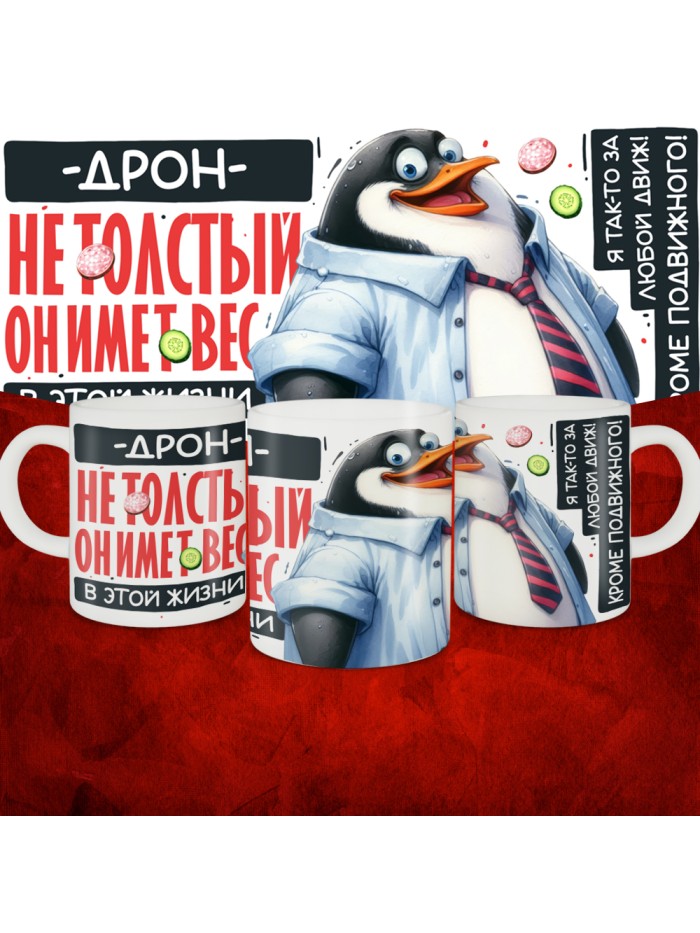 Кружка с принтом: Дрон не толстый, он имеет вес, в этой жизни, белая, 330 мл  Саратов