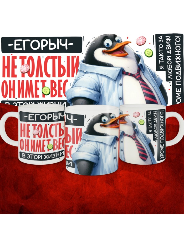 Кружка с принтом: Егорыч не толстый, он имеет вес, в этой жизни, белая, 330 мл  Саратов
