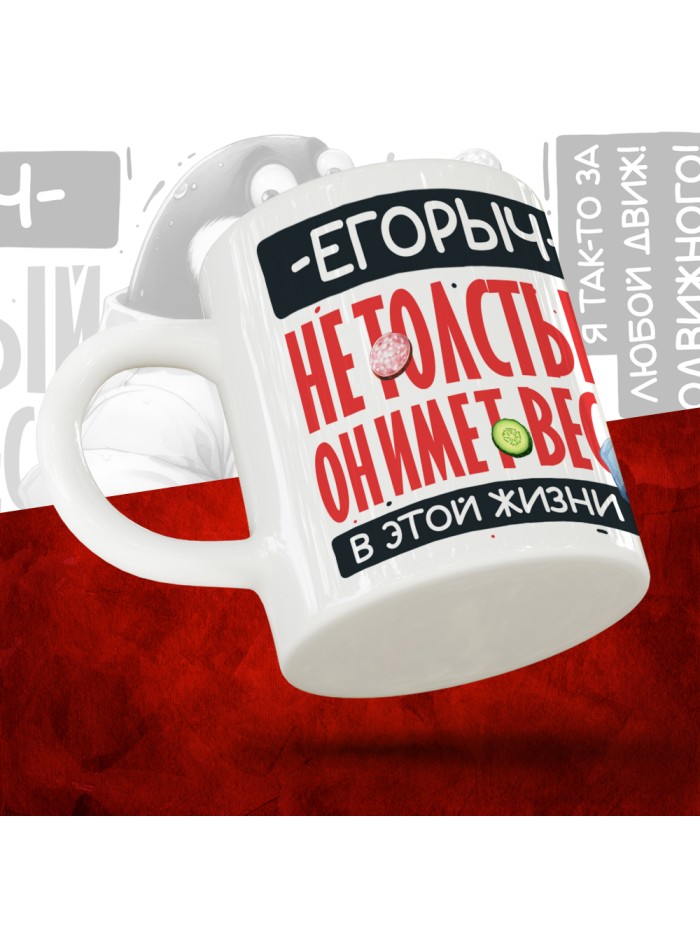 Кружка с принтом: Егорыч не толстый, он имеет вес, в этой жизни, белая, 330 мл  Саратов