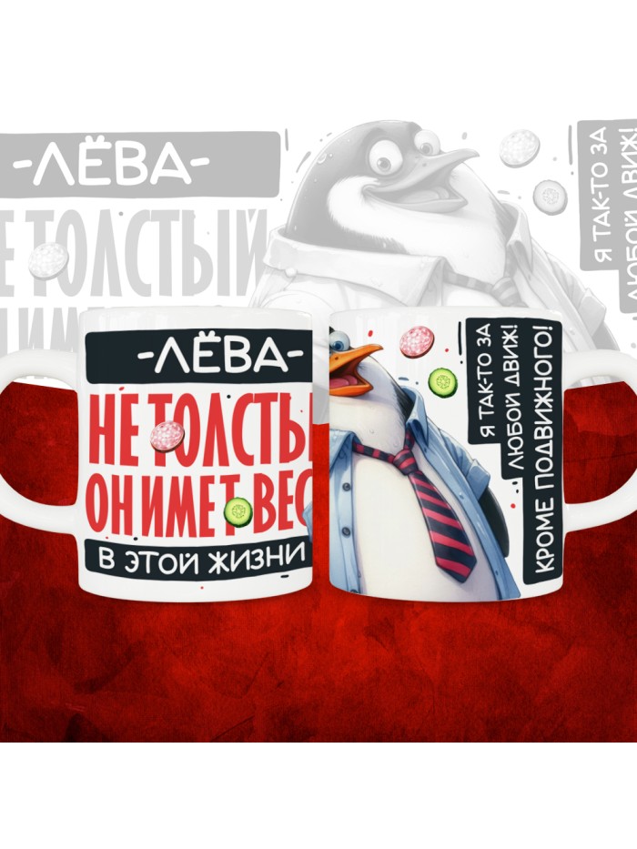 Кружка с принтом: Лёва не толстый, он имеет вес, в этой жизни, белая, 330 мл  Саратов
