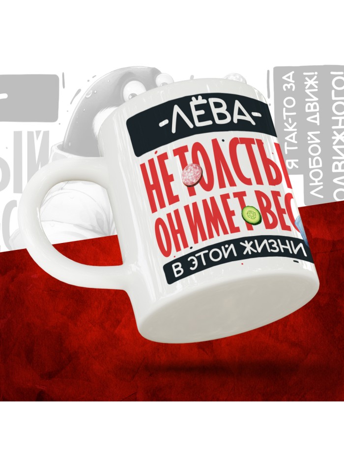 Кружка с принтом: Лёва не толстый, он имеет вес, в этой жизни, белая, 330 мл  Саратов