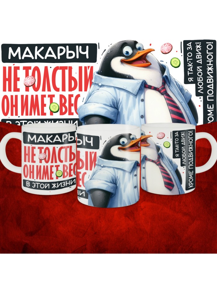 Кружка с принтом: Макарыч не толстый, он имеет вес, в этой жизни, белая, 330 мл  Саратов
