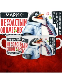Кружка с принтом: Марик не толстый, он имеет вес, в этой жизни, белая, 330 мл