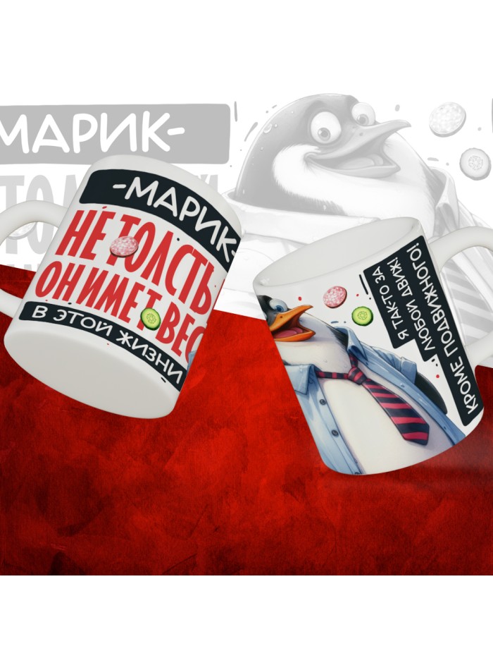 Кружка с принтом: Марик не толстый, он имеет вес, в этой жизни, белая, 330 мл  Саратов