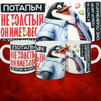 Кружка с принтом: Потапыч не толстый, он имеет вес, в этой жизни, белая, 330 мл