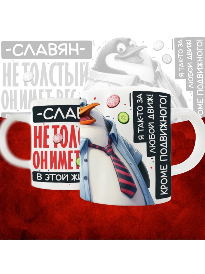 Кружка с принтом: Славян не толстый, он имеет вес, в этой жизни, белая, 330 мл  Саратов