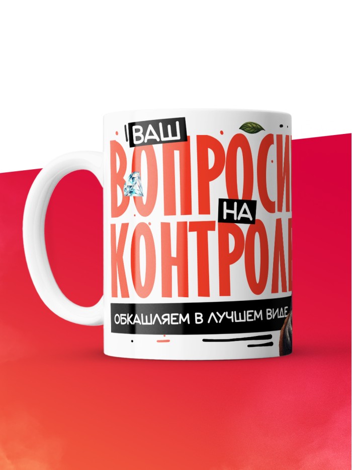 Кружка с принтом: Ваш вопросик на контроле, обкашляем в лучшем виде, шуршу в этой конторе, муж, белая, 330 мл  Саратов