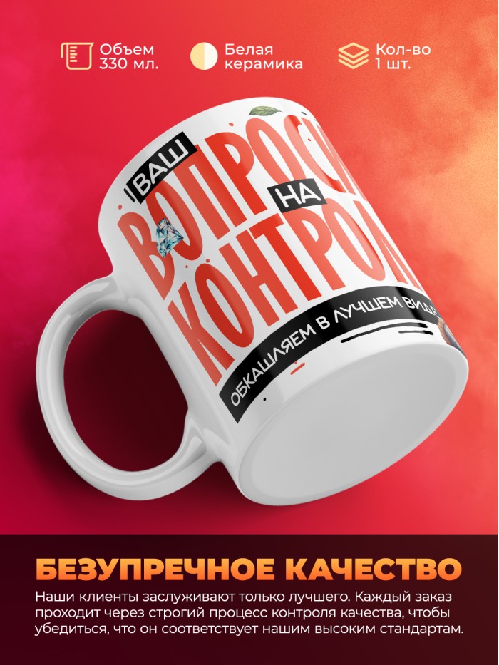 Кружка с принтом: Ваш вопросик на контроле, обкашляем в лучшем виде, шуршу в этой конторе, муж, белая, 330 мл  Саратов