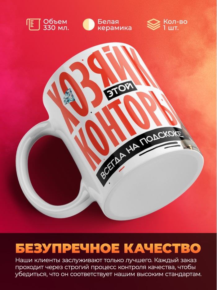 Кружка с принтом: Хозяйка этой конторы, всегда на подскоке, кабан, за ваш бабосик обкашляет вопросик, белая, 330 мл  Саратов