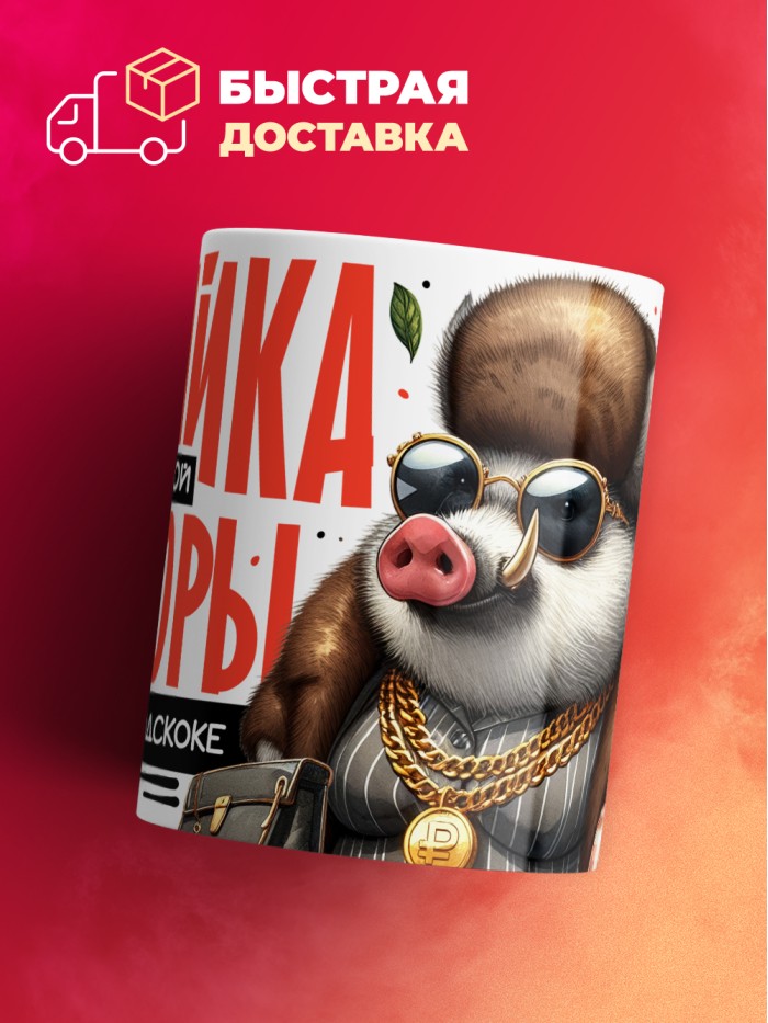 Кружка с принтом: Хозяйка этой конторы, всегда на подскоке, кабан, за ваш бабосик обкашляет вопросик, белая, 330 мл  Саратов