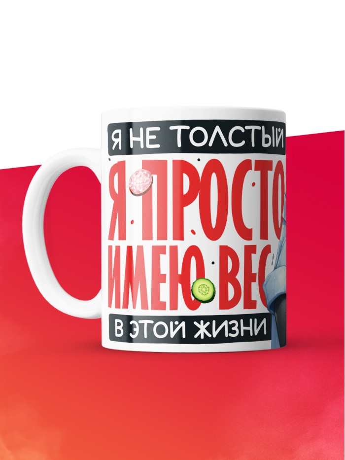Кружка с принтом: Я не толстый, я просто имею вес, белая, 330 мл  Саратов