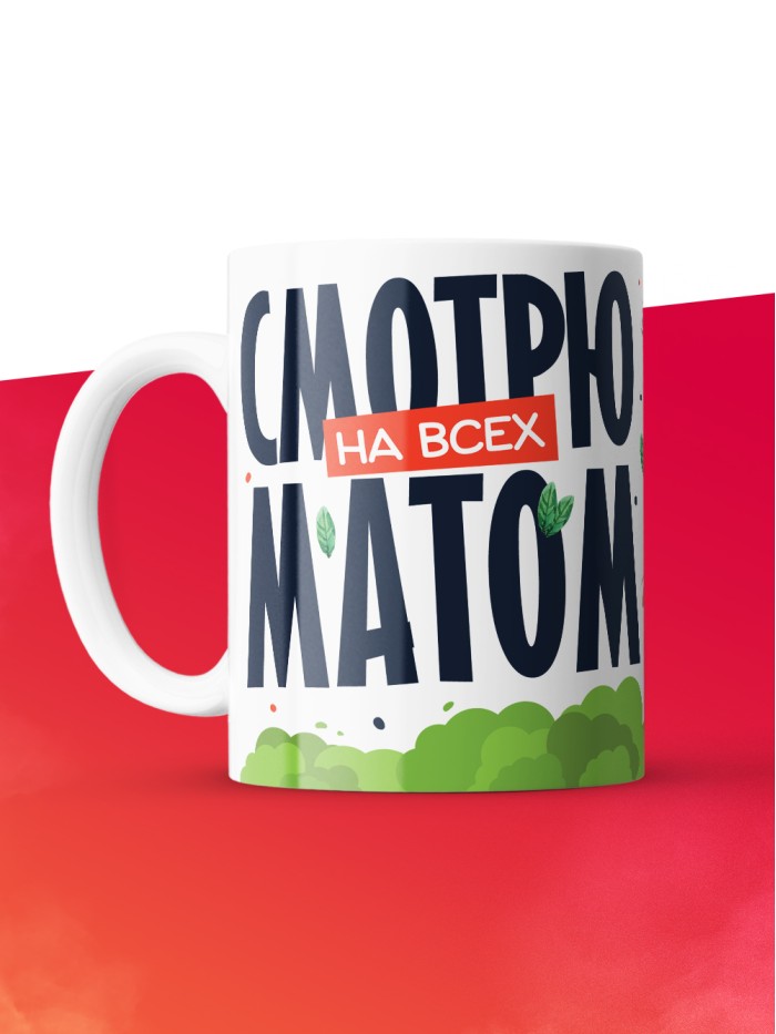 Кружка с принтом: Смотрю на всех матом, прячьте ножи, вилки и себя, белая, 330 мл  Саратов