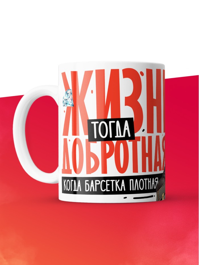 Кружка с принтом: Жизнь тогда добротная, когда барсетка плотная, у меня все чин чинарем, белая, 330 мл  Саратов