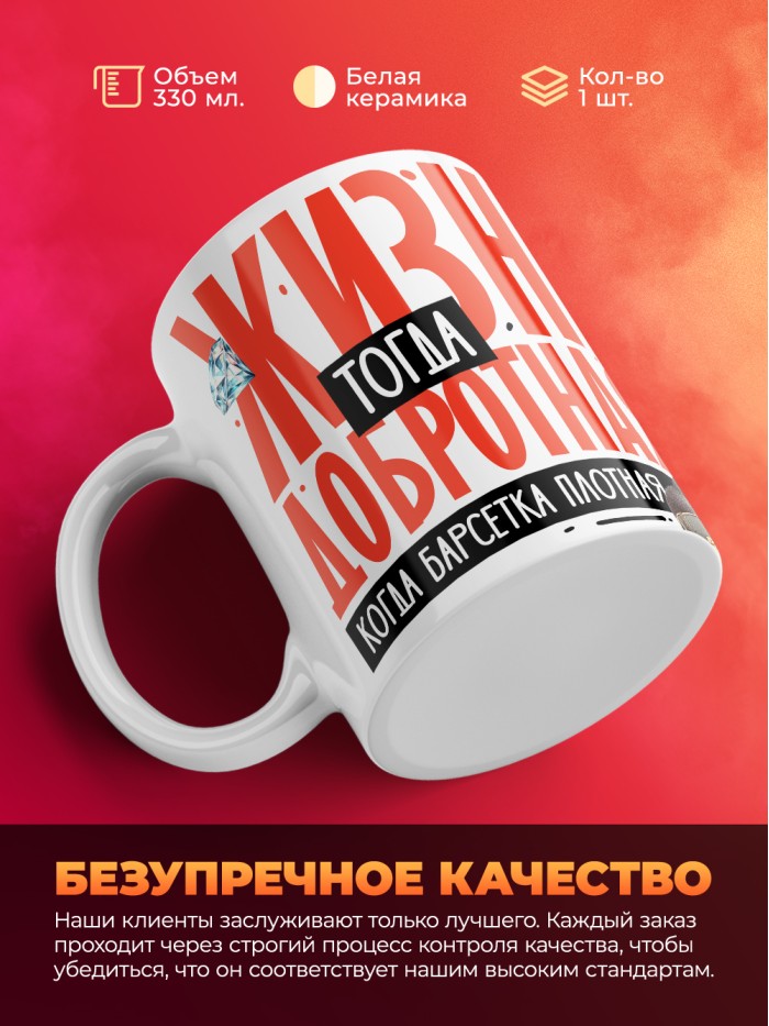 Кружка с принтом: Жизнь тогда добротная, когда барсетка плотная, у меня все чин чинарем, белая, 330 мл  Саратов