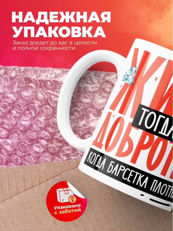 Кружка с принтом: Жизнь тогда добротная, когда барсетка плотная, у меня все чин чинарем, белая, 330 мл  Саратов