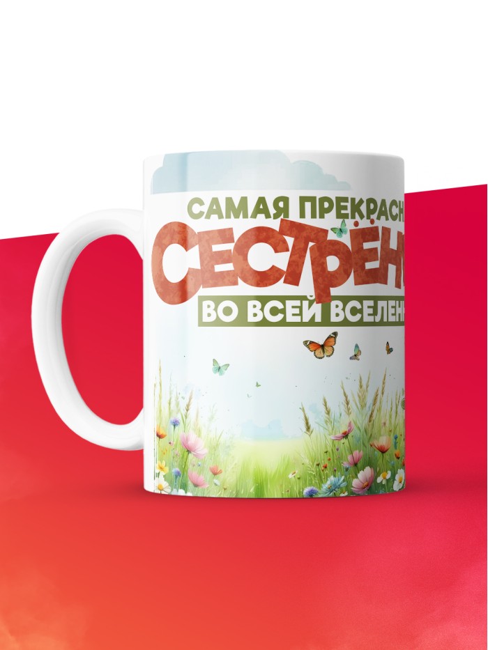 Кружка с принтом: Самая прекрасная сестренка во всей вселенной, лисичка, белая, 330 мл  Саратов