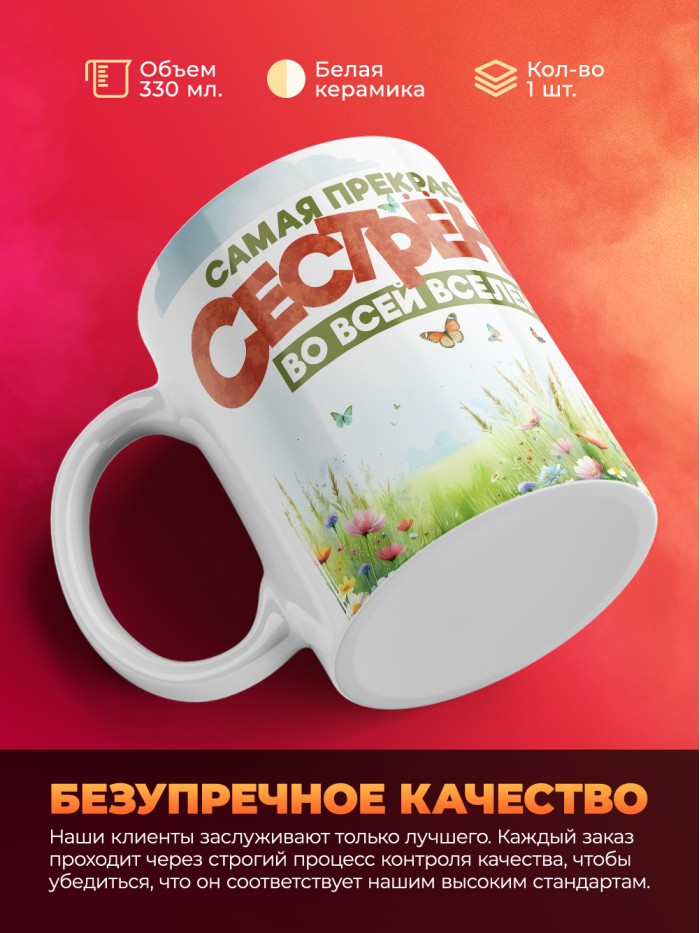 Кружка с принтом: Самая прекрасная сестренка во всей вселенной, лисичка, белая, 330 мл  Саратов