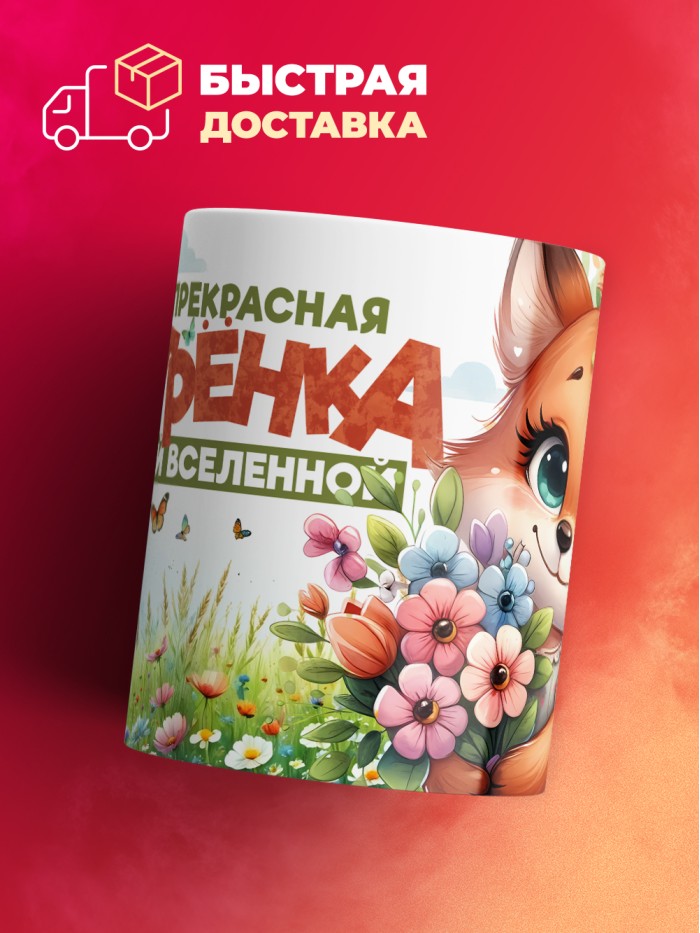 Кружка с принтом: Самая прекрасная сестренка во всей вселенной, лисичка, белая, 330 мл  Саратов