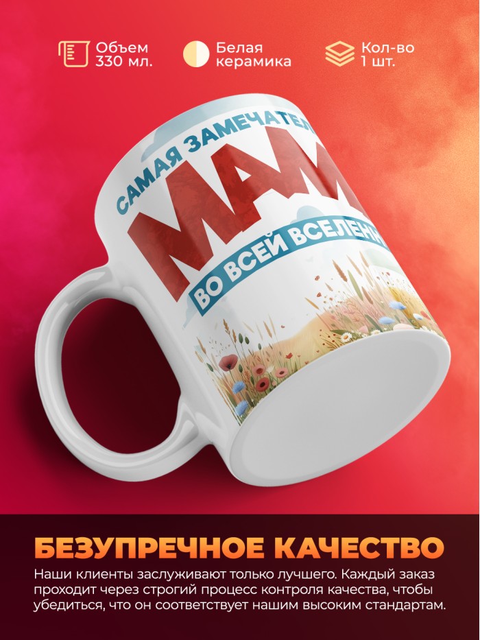 Кружка с принтом: Самая замечастельная мама во всей вселенной, медведица, белая, 330 мл  Саратов