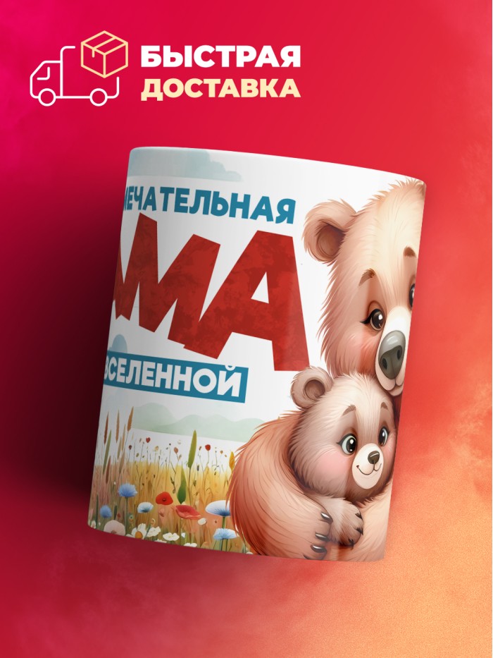 Кружка с принтом: Самая замечастельная мама во всей вселенной, медведица, белая, 330 мл  Саратов