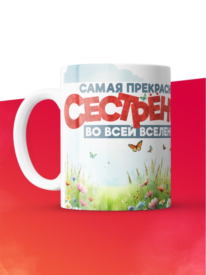 Кружка с принтом: Самая прекрасная сестренка во всей вселенной, мышка, белая, 330 мл  Саратов