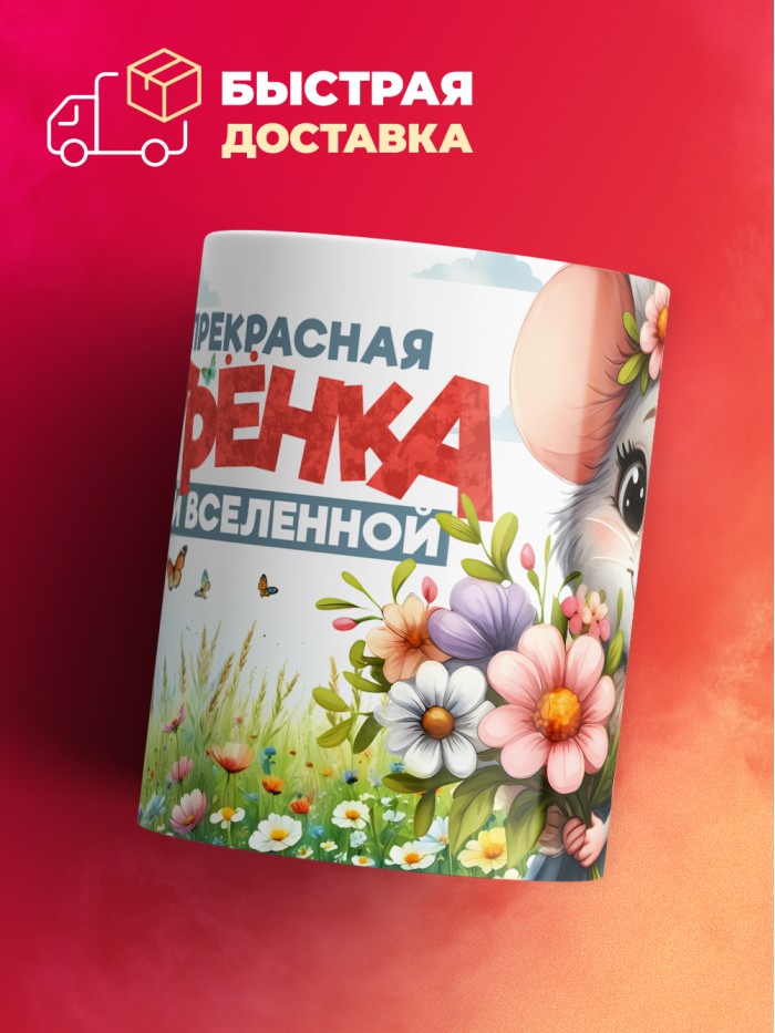 Кружка с принтом: Самая прекрасная сестренка во всей вселенной, мышка, белая, 330 мл  Саратов