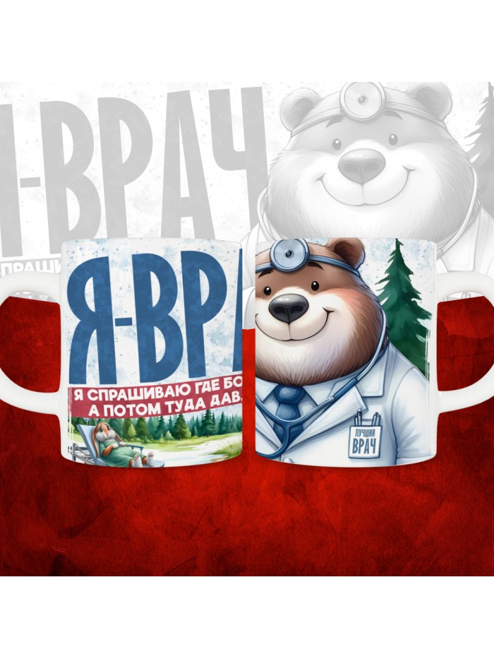 Кружка с принтом: Я врач, я спрашиваю где болит, а потом туда давлю, белая, 330 мл  Саратов