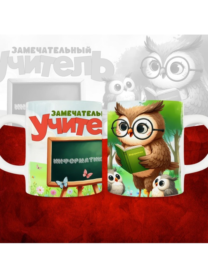 Кружка с принтом Замечательный учитель информатики  Саратов