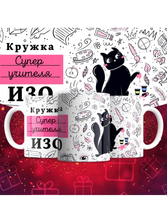 Кружка супер учителя ИЗО  Саратов
