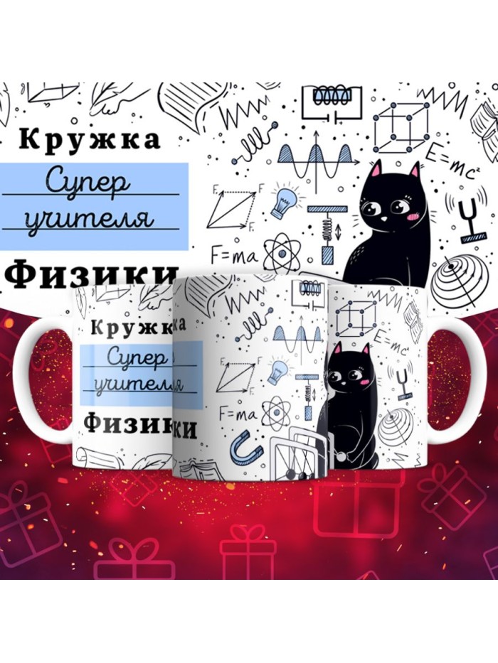 Кружка супер учителя Физики  Саратов