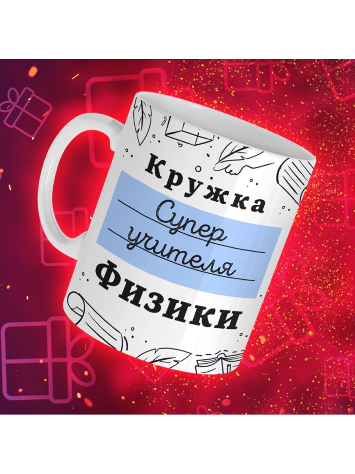 Кружка супер учителя Физики  Саратов