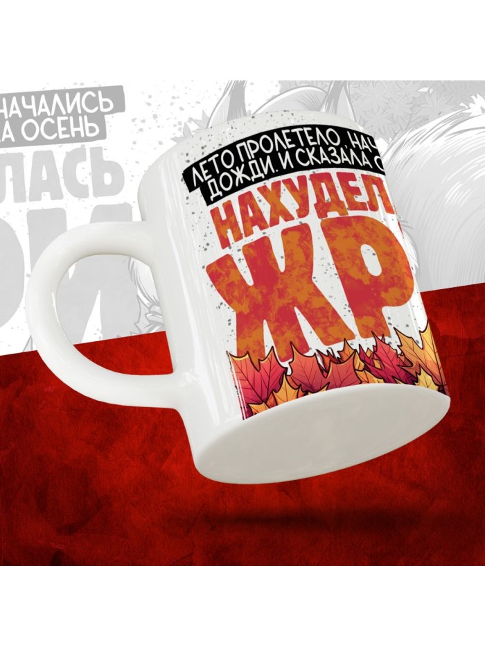 Кружка с принтом Нахуделась жри  Саратов