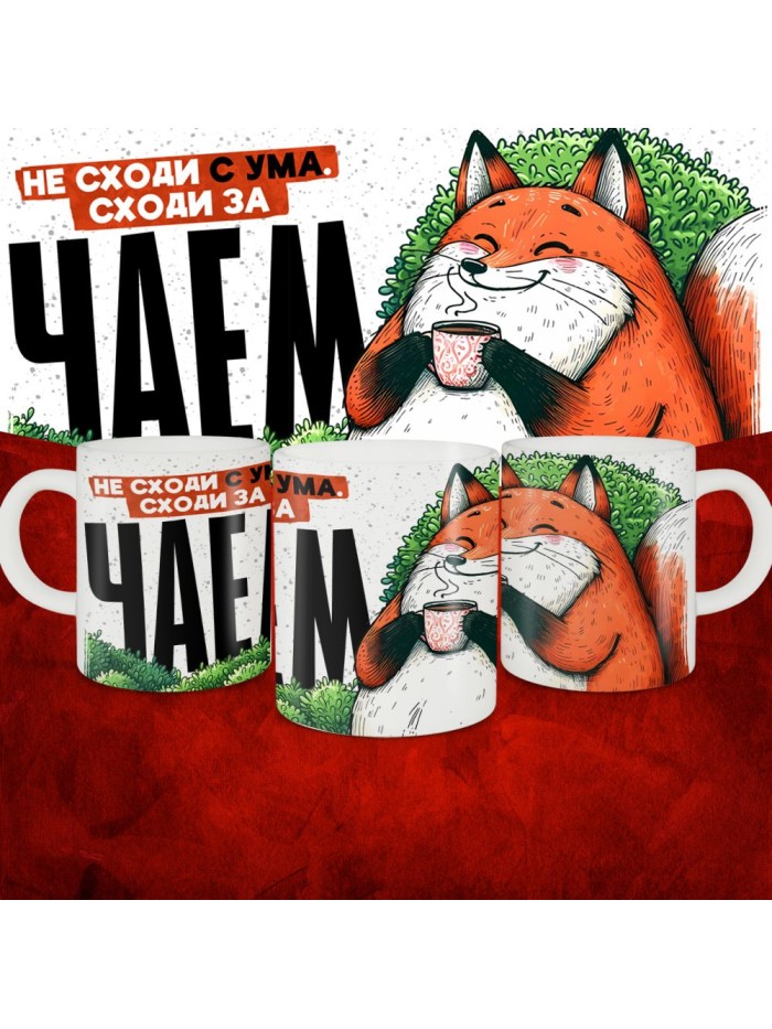 Не сходи с ума, сходи за чаем  Саратов