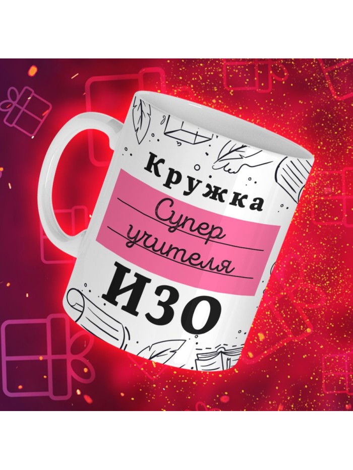 Кружка супер учителя ИЗО  Саратов