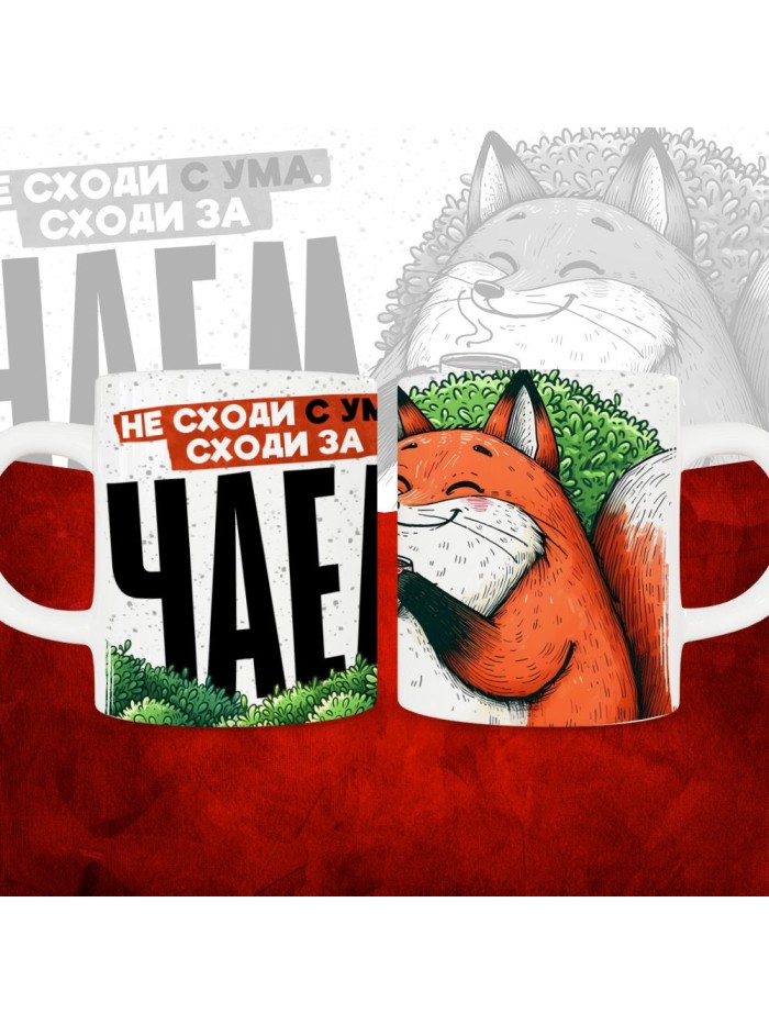 Не сходи с ума, сходи за чаем  Саратов