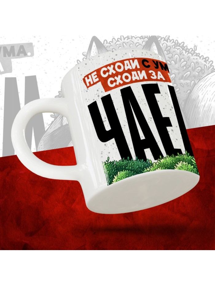 Не сходи с ума, сходи за чаем  Саратов