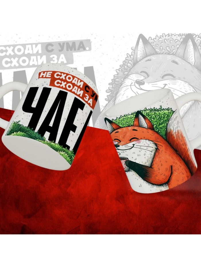 Не сходи с ума, сходи за чаем  Саратов