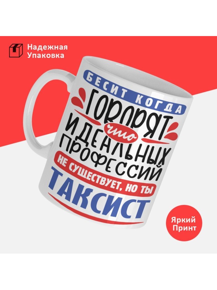 Кружка, Идеальная профессия Таксист, 330мл  Саратов