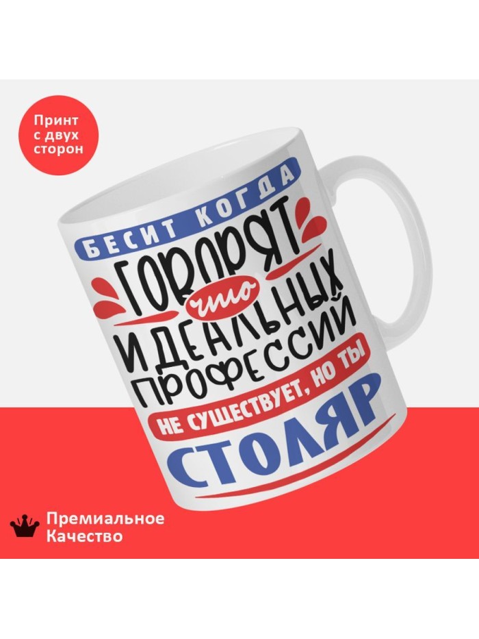 Кружка, Идеальная профессия Столяр, 330мл  Саратов
