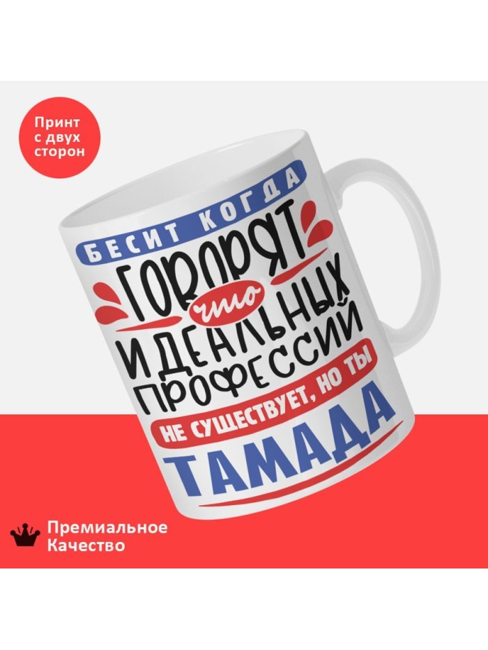 Кружка, Идеальная профессия Тамада, 330мл  Саратов
