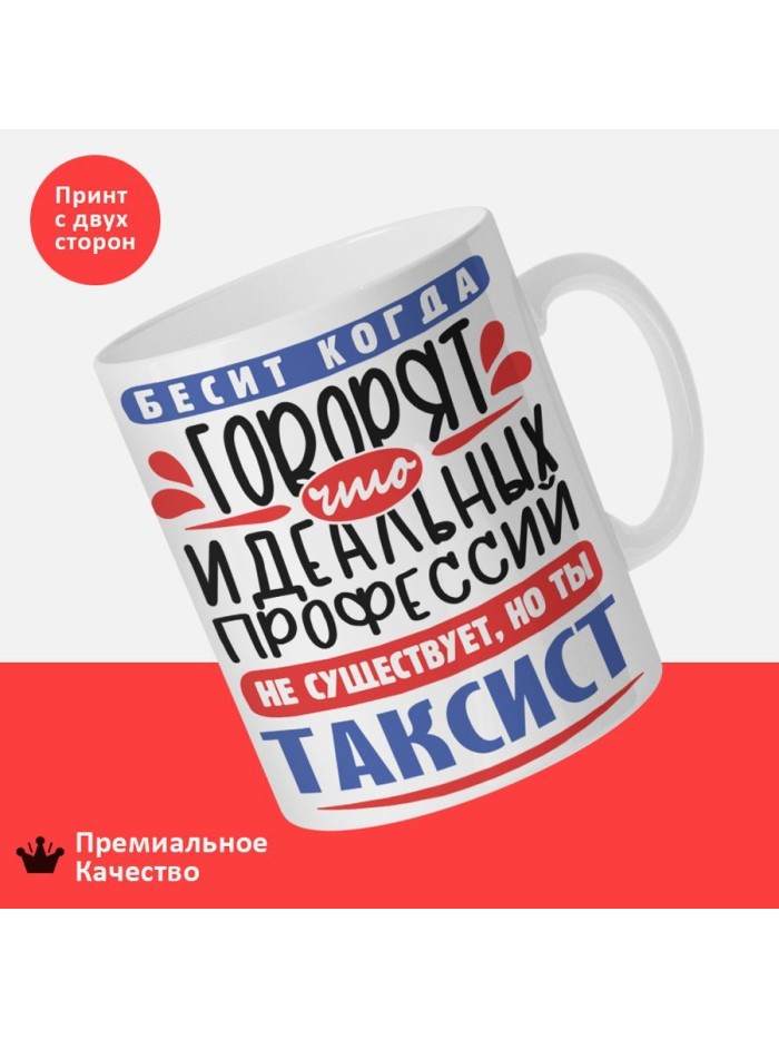 Кружка, Идеальная профессия Таксист, 330мл  Саратов