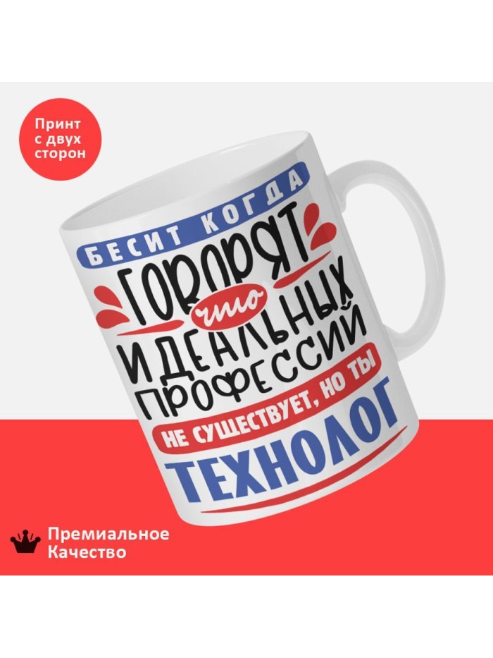 Кружка, Идеальная профессия Технолог, 330мл  Саратов