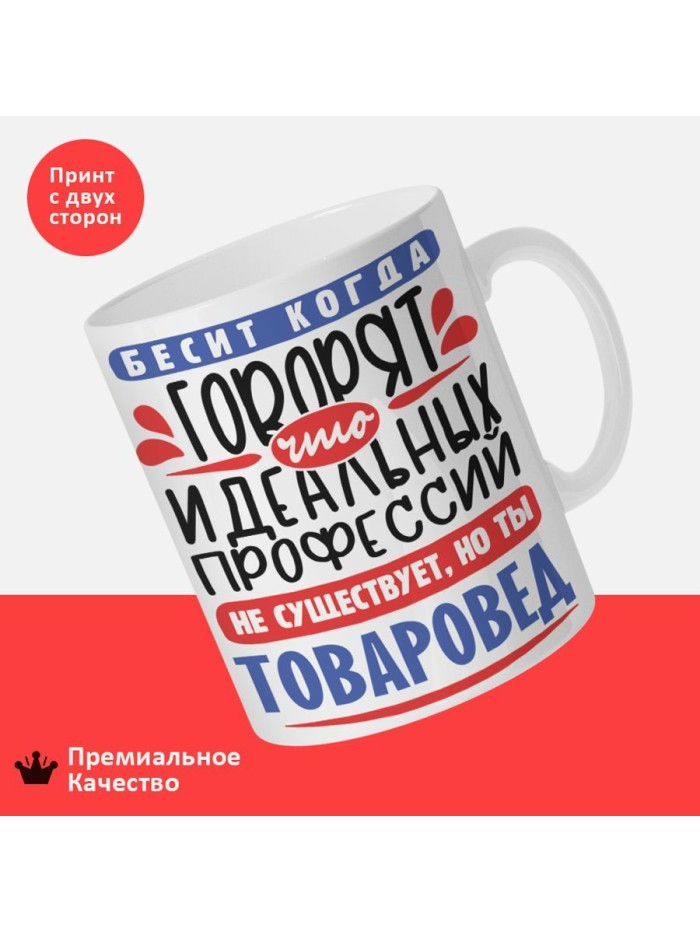 Кружка, Идеальная профессия Товаровед, 330мл  Саратов