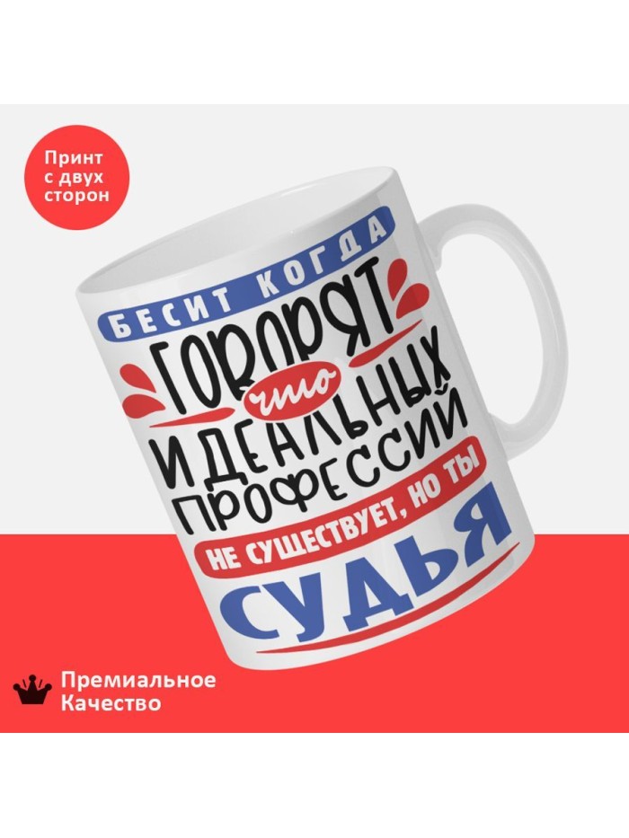 Кружка, Идеальная профессия Судья, 330мл  Саратов