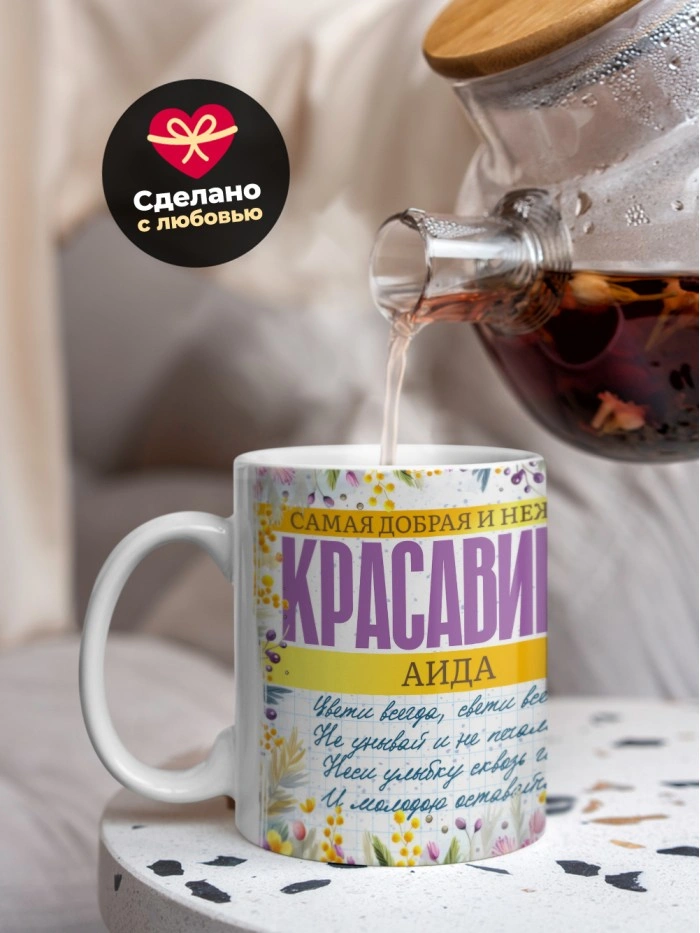 Кружка на 8 марта с именем Аида  Саратов